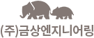 (주)금상엔지니어링